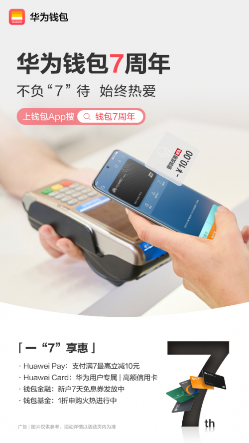 华为钱包7周年特别福利 持续创新为数亿用户打造便捷数字生活