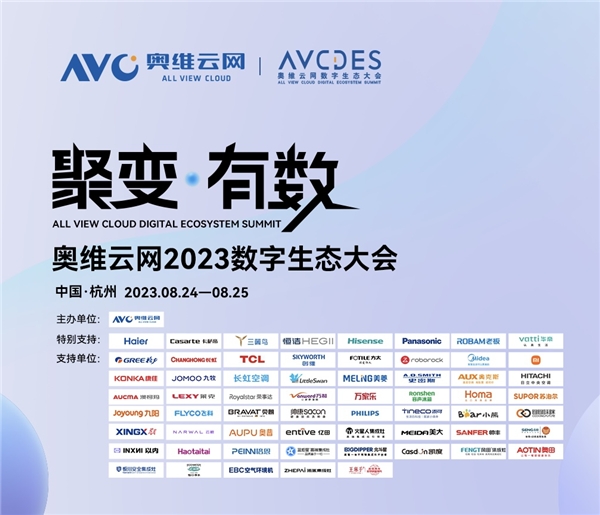 奥维云网2023数字生态大会,洞见智慧家庭领域新发展