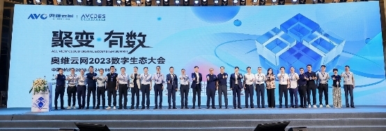 奥维云网2023数字生态大会,洞见智慧家庭领域新发展