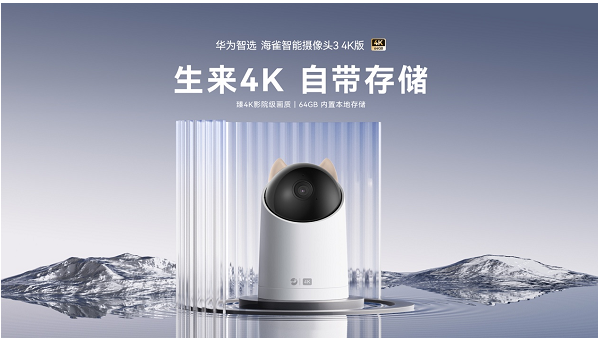 新品上市|华为智选 海雀发布旗舰机皇,赢领家用摄像头行业市场