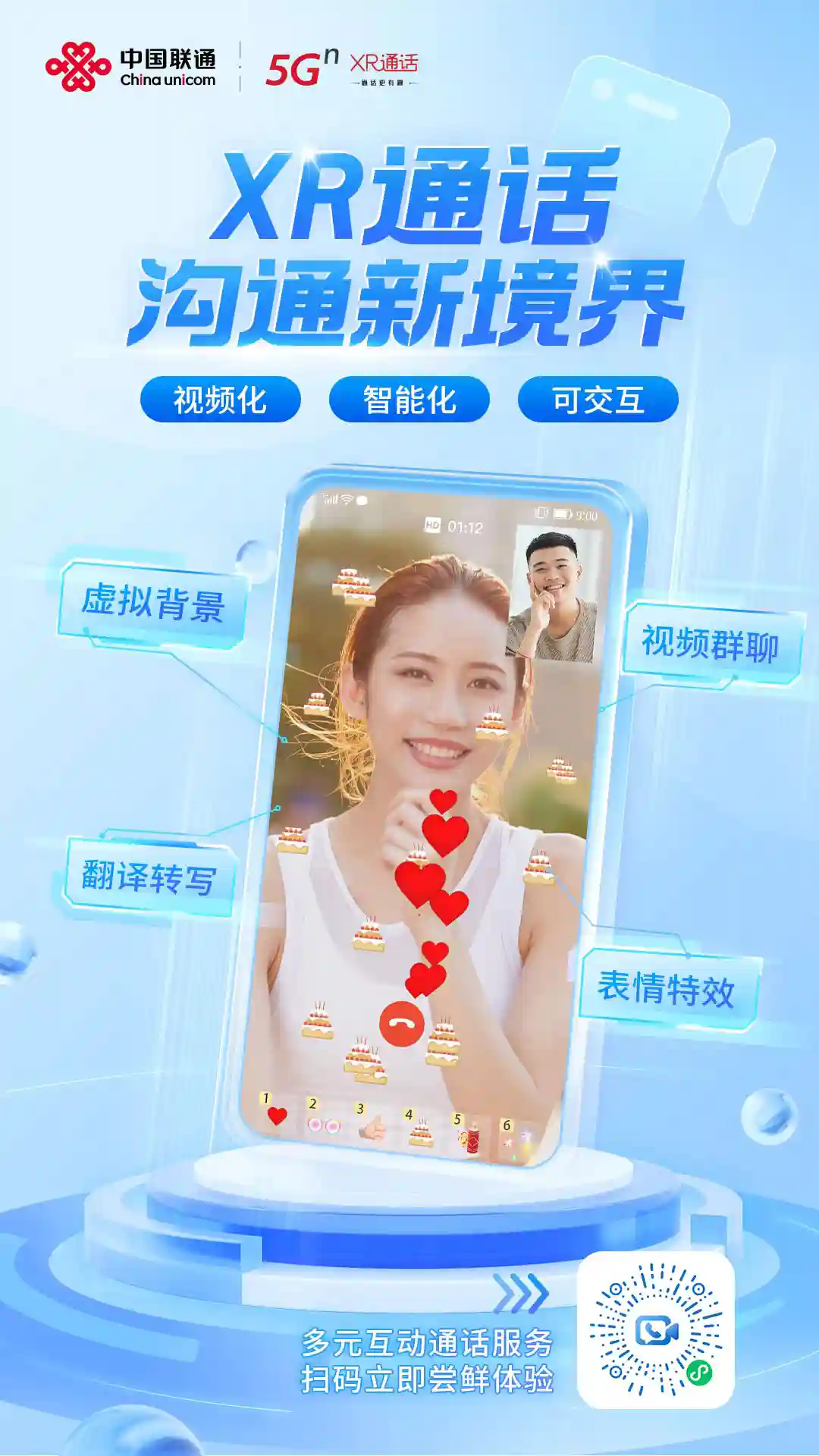 看完中国联通全新XR通话 让人忍不住想马上打Call