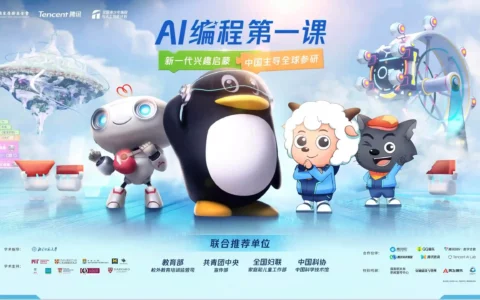 腾讯与中国宋庆龄基金会发布“AI编程第一课”，教育部等四部门联合推荐