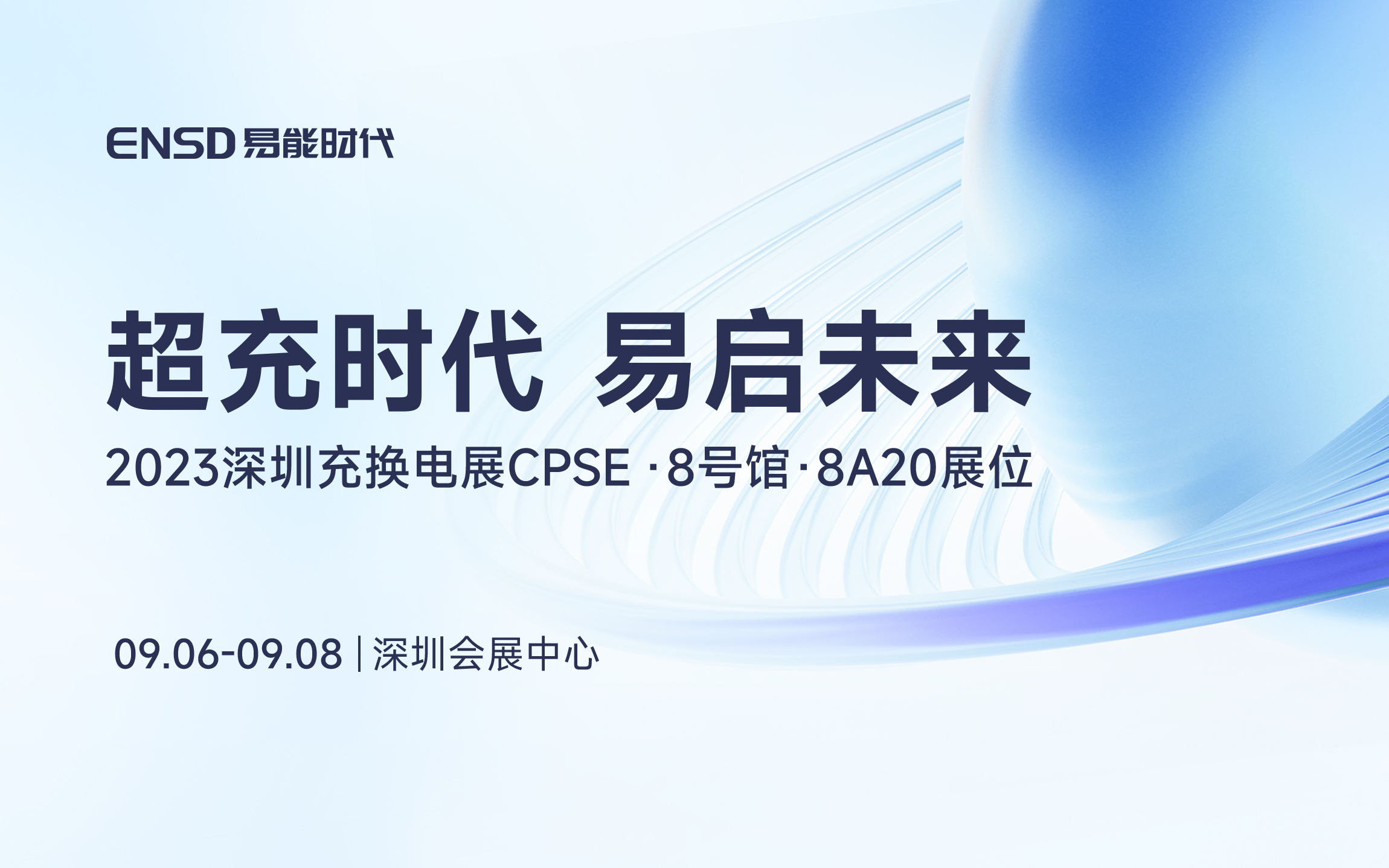 硬核黑科技亮相2023深圳CPSE，易能时代启明40Pro开启超充“芯”体验