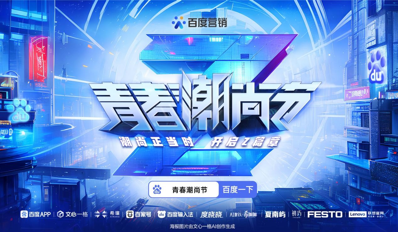百度营销青春潮尚节:AI加持,助力品牌“营”在Z世代!