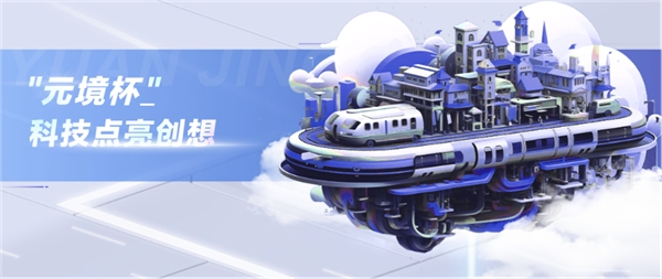 元宇宙数字内容创作大赛启动,元境助力重庆打造“元宇宙内容发源地”