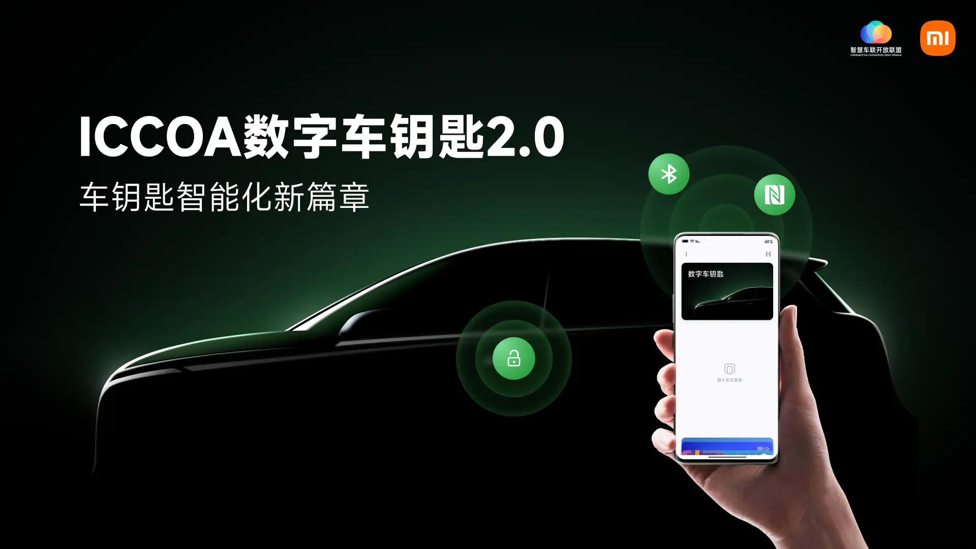 ICCOA数字钥匙2.0正式发布