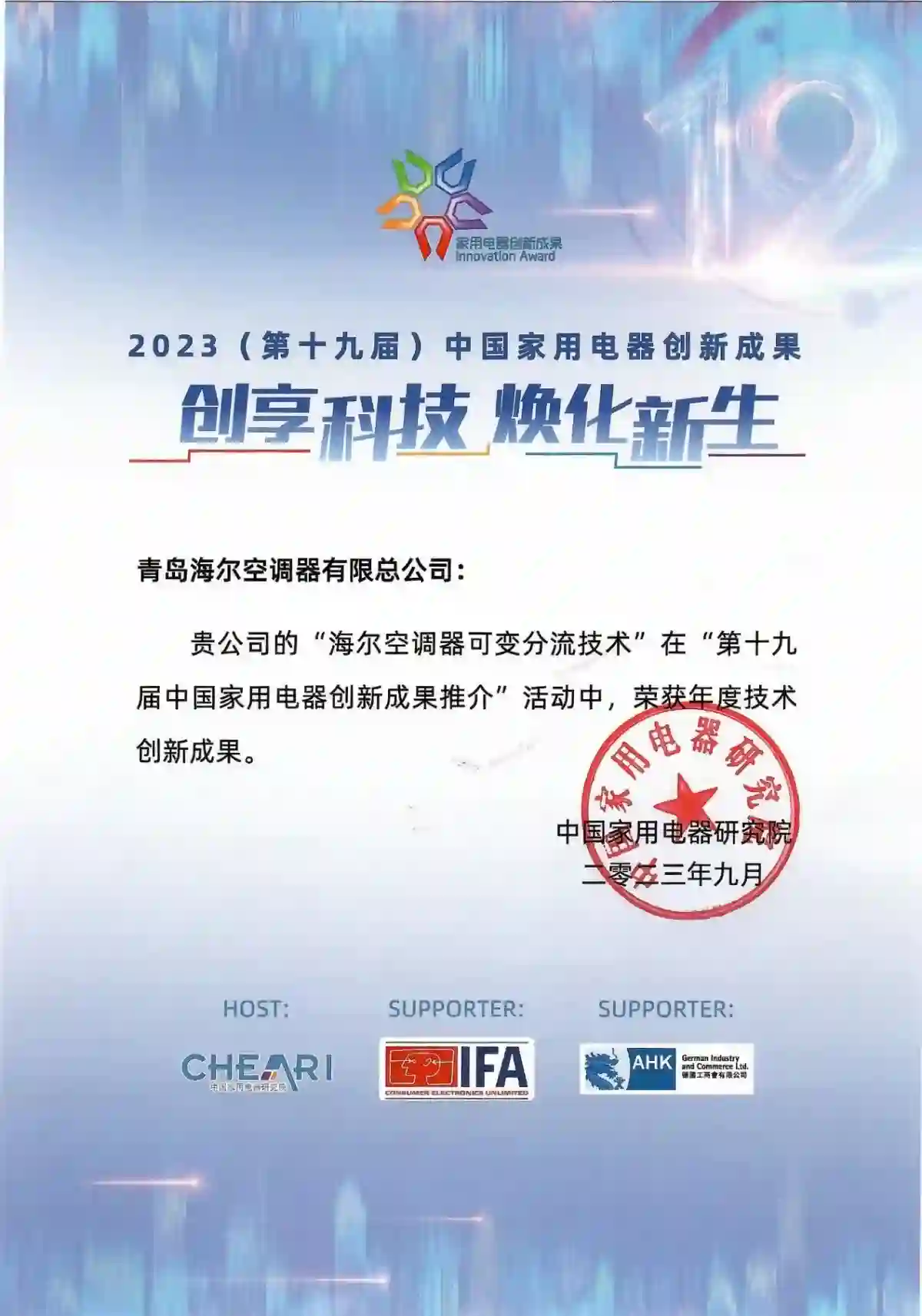 冷热领域唯一!海尔可变分流获中国家电“年度技术创新成果”