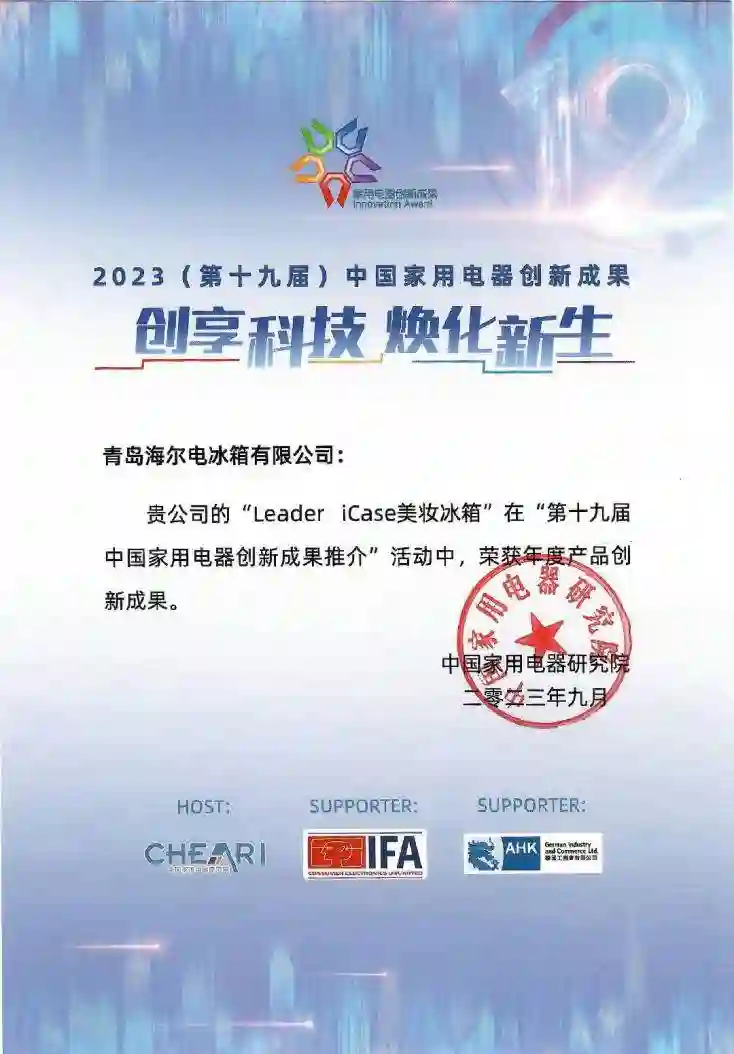 行业首个！IFA2023：Leader美妆冰箱获“年度产品创新成果奖”