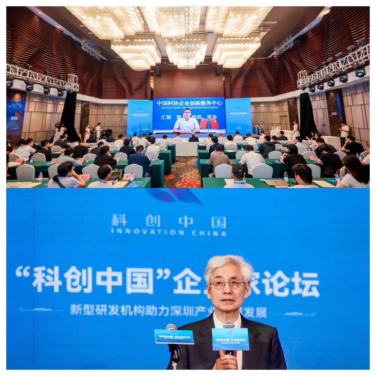 “科创中国”企业家论坛在深圳举行