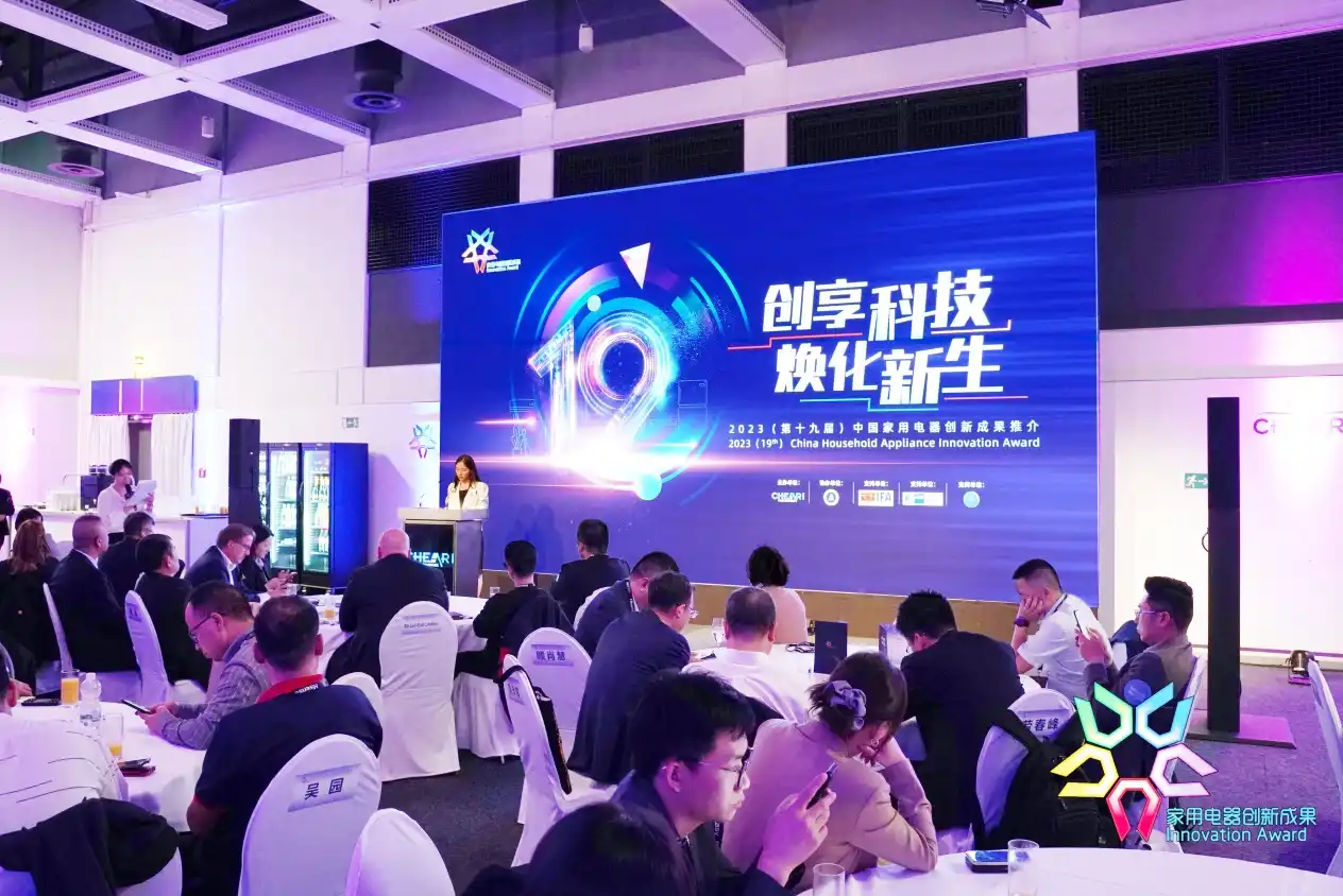 创享科技 焕化新生:“第十九届中国家用电器创新成果发布盛典”在德国柏林成功举办