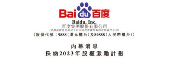 百度集团采纳2023年股权激励计划