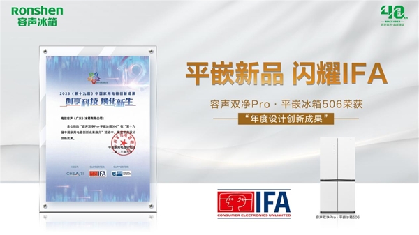 荣获年度设计创新成果奖,容声冰箱闪耀德国IFA舞台