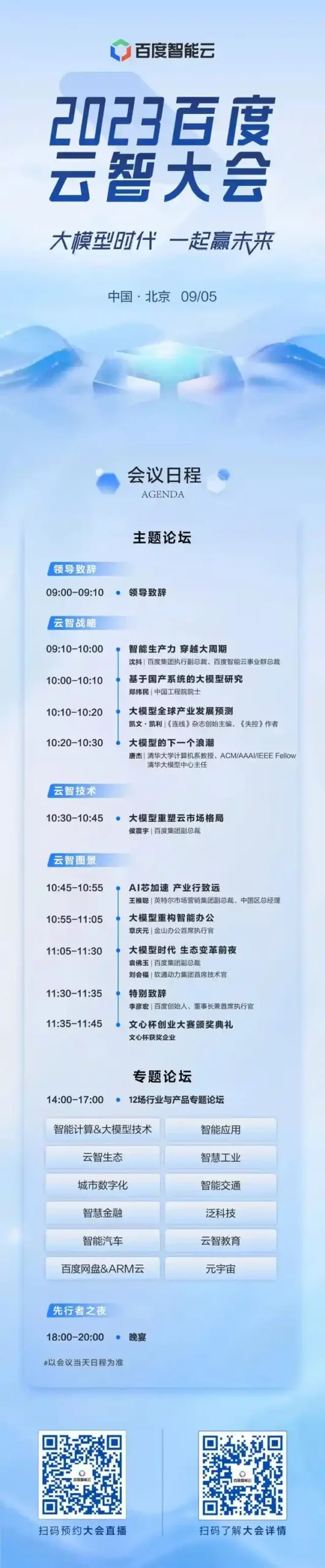 2023百度云智大会正式召开 2023百度云智大会议程一览
