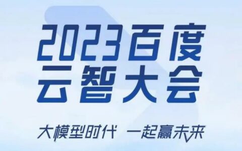 2023百度云智大会正式召开 2023百度云智大会议程一览