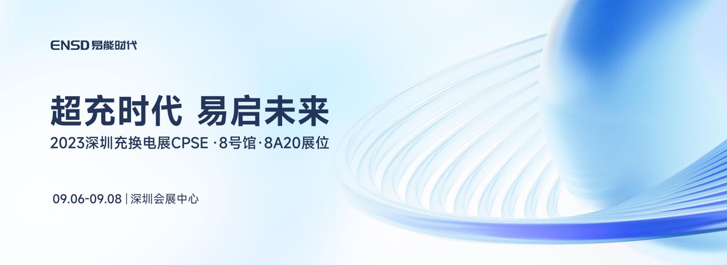 赋能万亿赛道价值释放,易能时代启明系列助力产业高质量发展