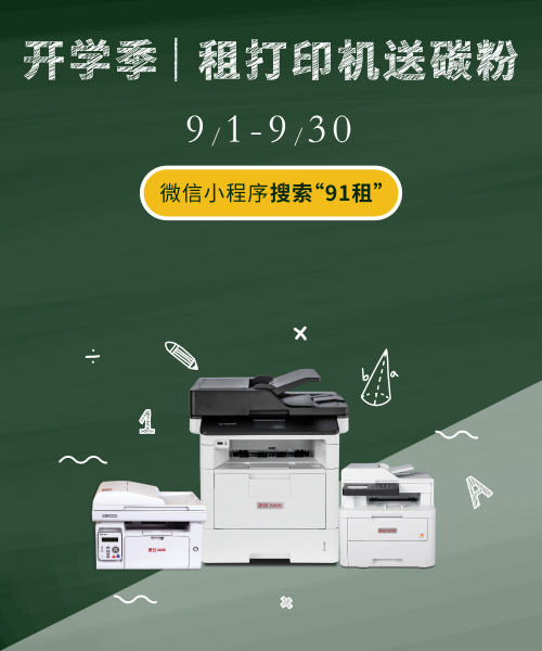震旦91租开学季|租打印机送碳粉,想印就印