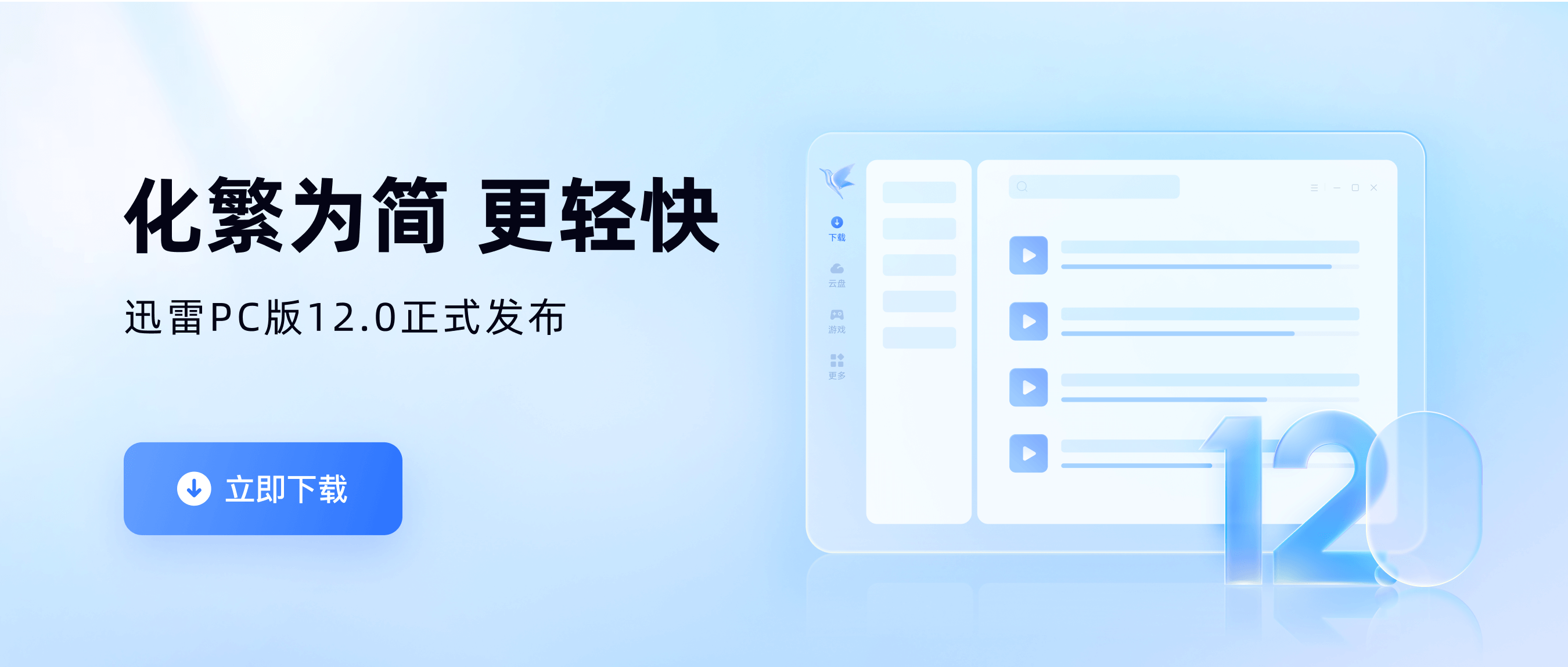 迅雷12PC版全新升级：产品布局轻量化 更聚焦功能体验