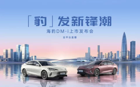 【直播已结束】「豹」发新锋潮 海豹DM-i上市发布会