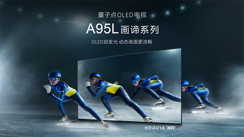 年度最佳电视出炉!索尼全新量子点OLED旗舰A95L重磅来袭
