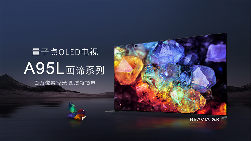 年度最佳电视出炉!索尼全新量子点OLED旗舰A95L重磅来袭
