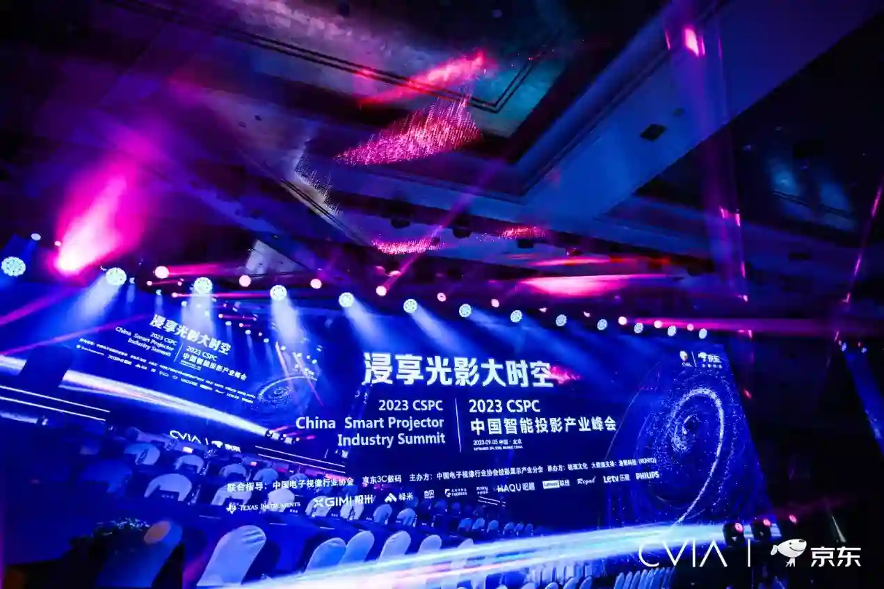 超50家企业到场,2023 CSPC中国智能投影产业峰会在北京成功召开