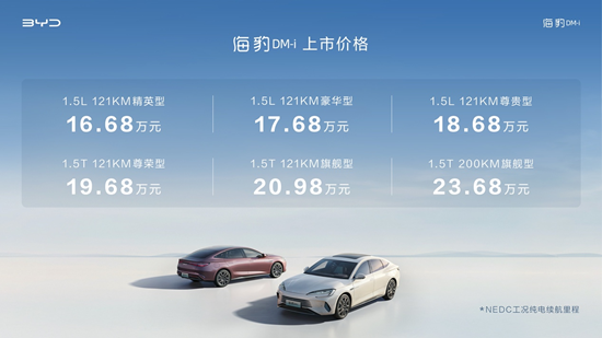 新平台、新内饰、新智能 比亚迪海豹DM-i正式上市售价16.68万元起