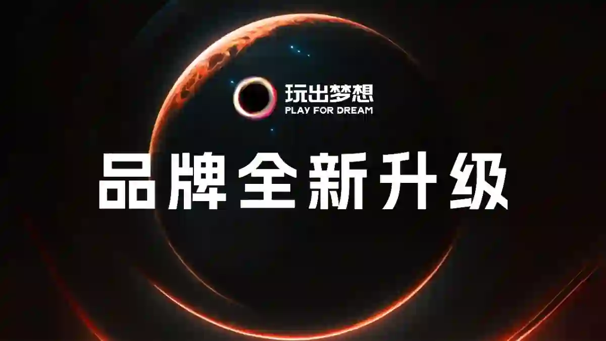 改变世界获取信息的方式,玩出梦想品牌开启全面进化