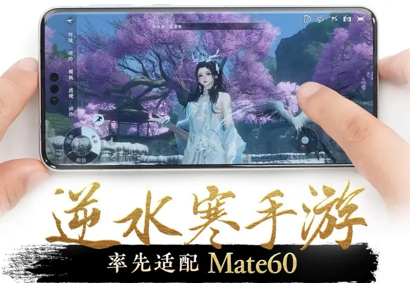 网易《逆水寒》手游率先完成华为 Mate 60 / Pro系列手机适配