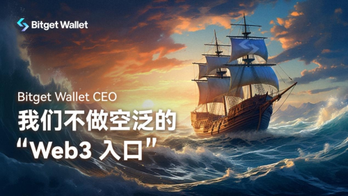 Bitget Wallet CEO：我们不做空泛的“Web3 入口”