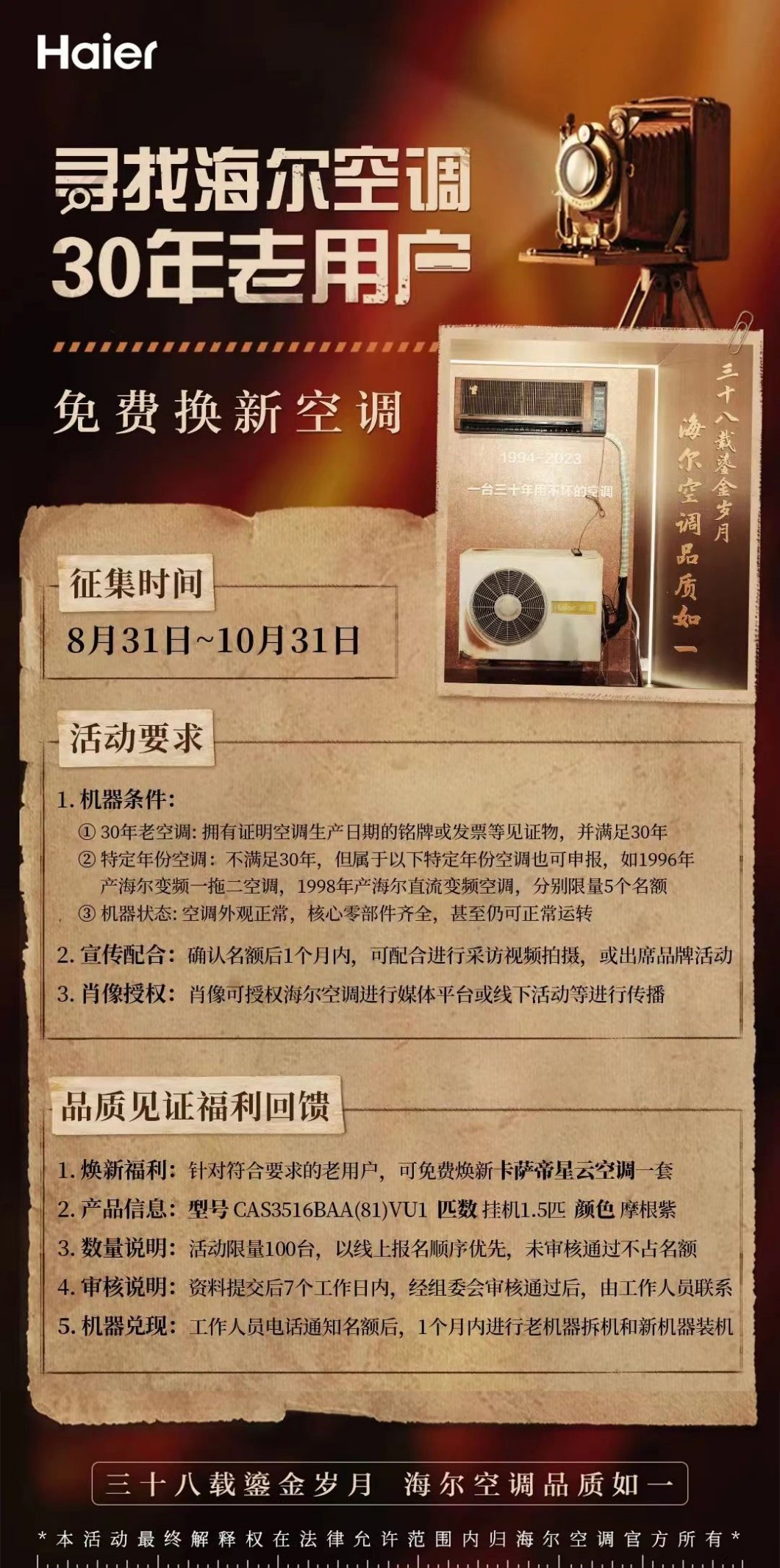 产品用得住！海尔空调开启寻找30年老用户活动