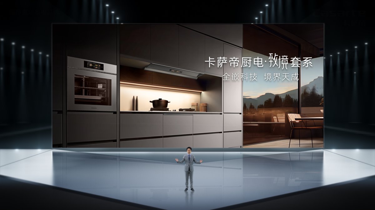 行业首创!卡萨帝发布全嵌智慧厨房