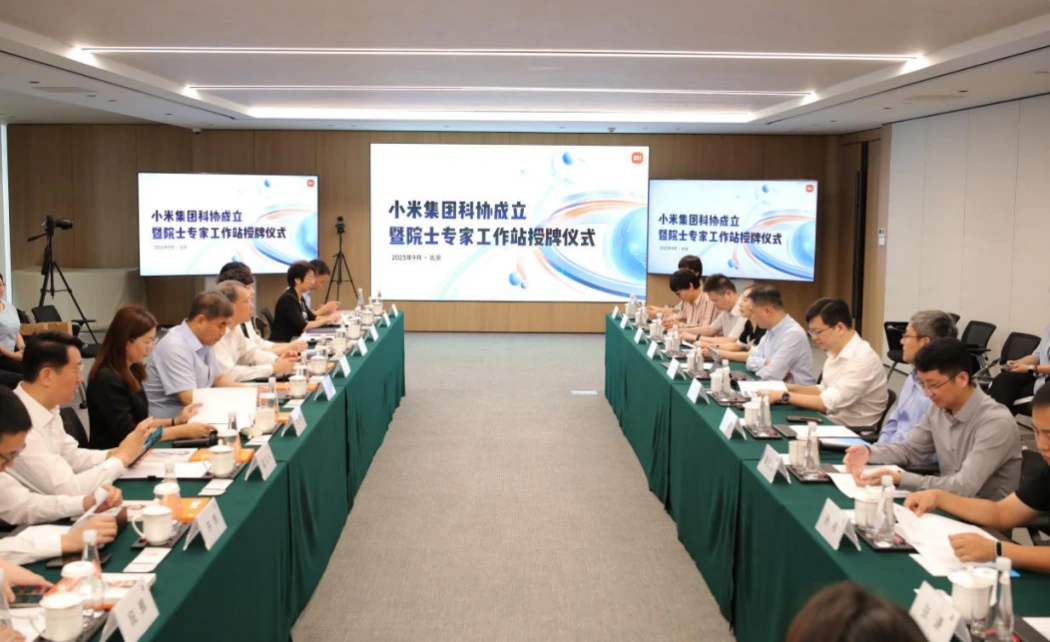 小米集团科协成立暨院士专家工作站授牌仪式在京举行