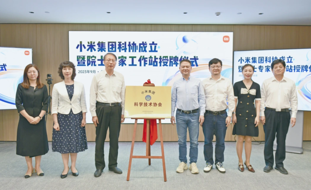 小米集团科协成立暨院士专家工作站授牌仪式在京举行