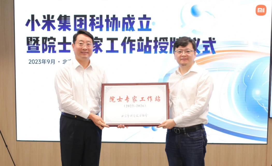小米集团科协成立暨院士专家工作站授牌仪式在京举行