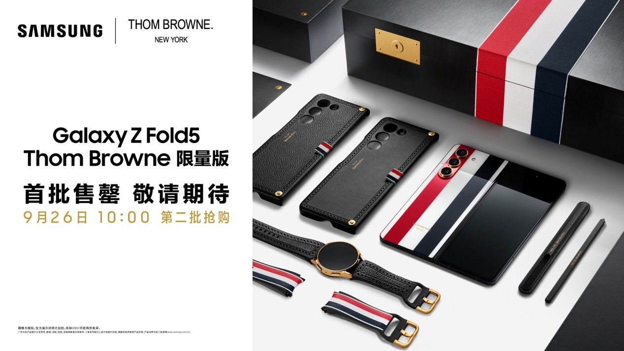 一机难求 热度空前 三星Galaxy Z Fold5 Thom Browne限量版首批售罄