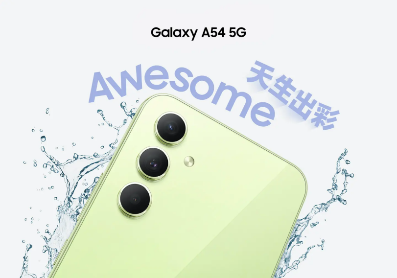 多彩魅影 简约大气 三星Galaxy A54 5G引领秋季时尚新风向