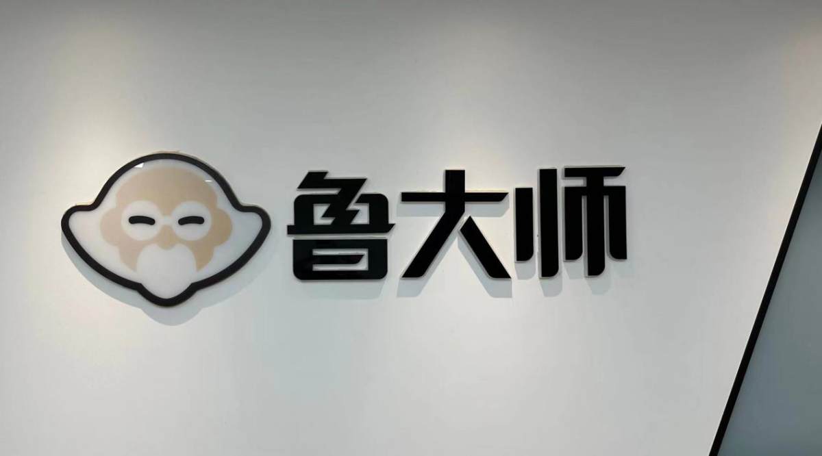 周鸿祎的十年试验田:鲁大师如何在市场低迷中实现盈利?
