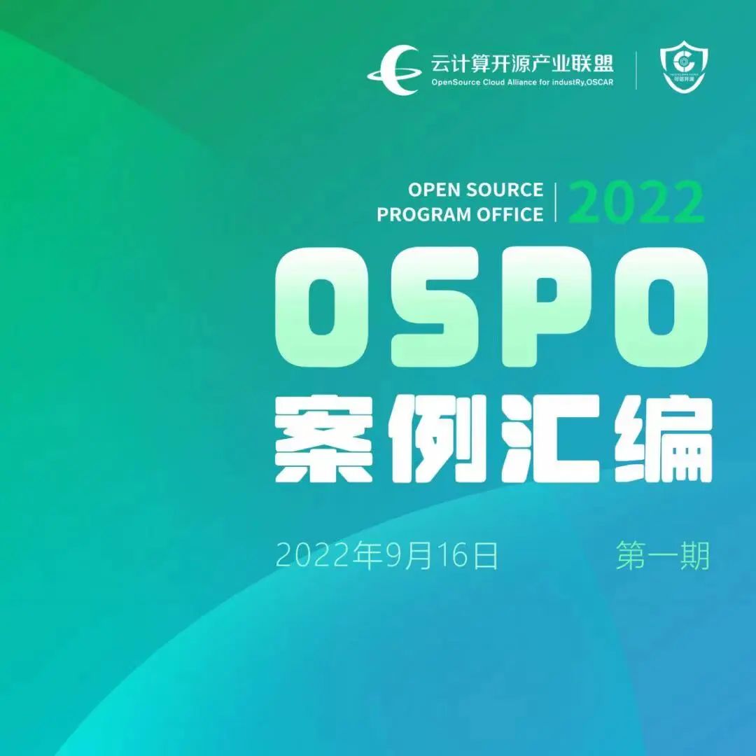 中国信通院OSPO成熟度度量模型与《OSPO案例汇编(第二期)》即将发布