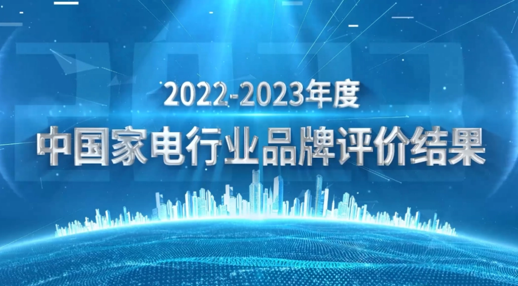 《2022-2023年度中国家用电器行业品牌评价结果》重磅发布