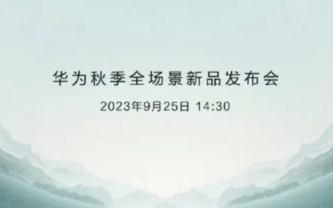 华为秋季全场景新品发布会定档9月25日 众多新品即将登场