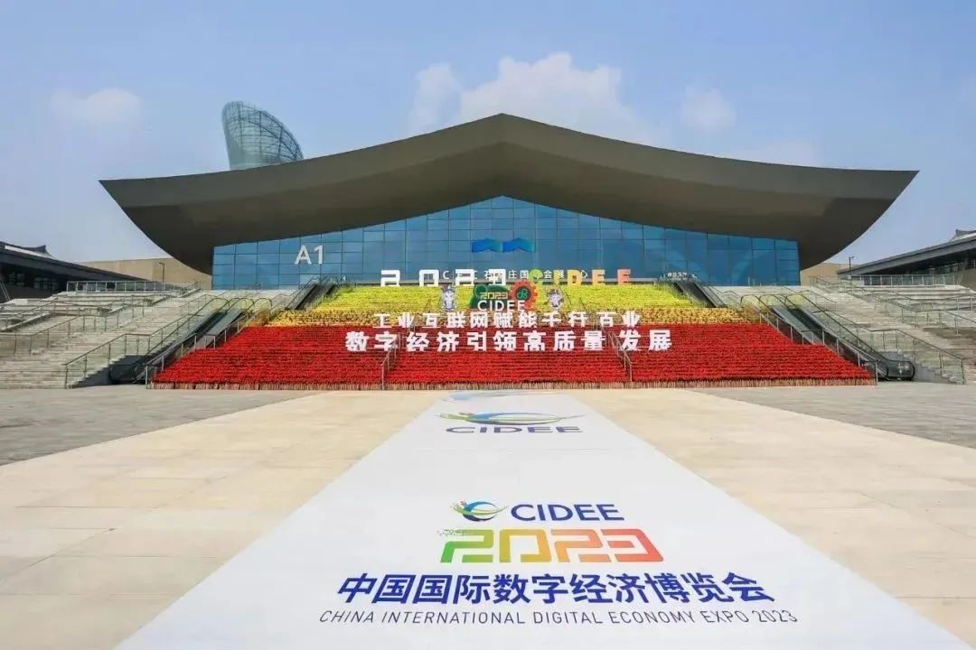 小鱼易连出席中国国际数字经济博览会