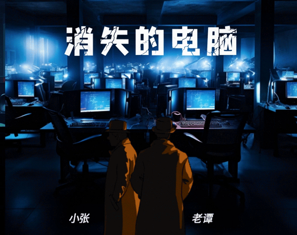 《消失的电脑》，我和甲方主演的悬疑大片…
