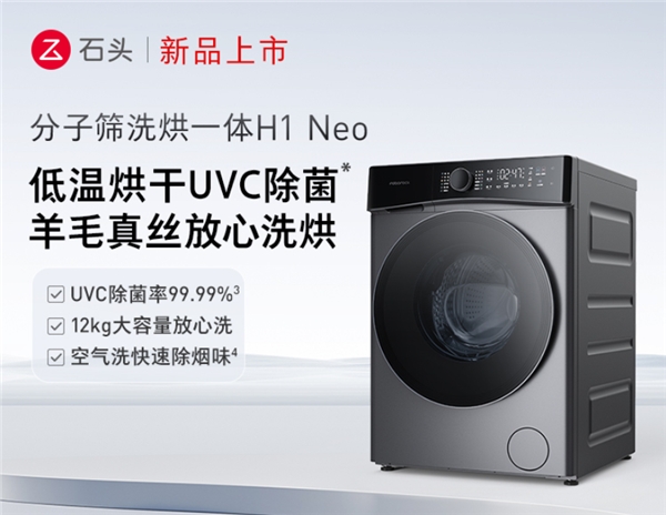 专业阳光洗烘无惧回南天 石头分子筛洗烘一体机H1 Neo开售