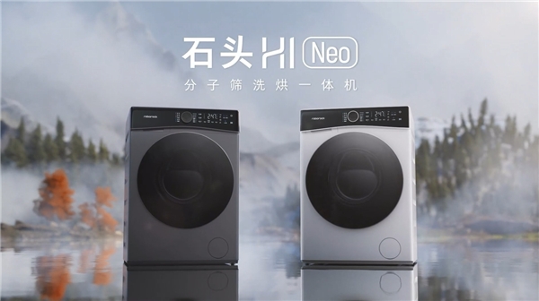 专业阳光洗烘无惧回南天 石头分子筛洗烘一体机H1 Neo开售