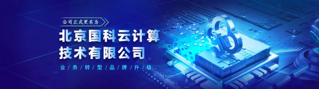 业务转型,品牌升级,中科三方更名为“国科云”,开启云计算业务新篇章
