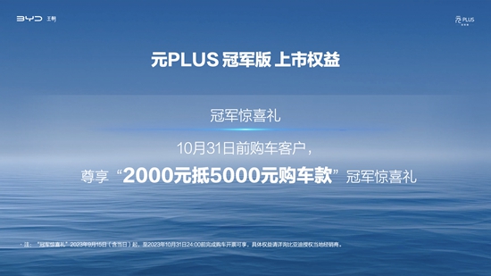 元PLUS第50万辆下线！元PLUS冠军版焕新上市，13.58万元起