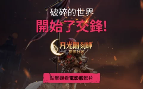 月光雕刻师暗黑行者下载 月光雕刻师暗黑行者官网