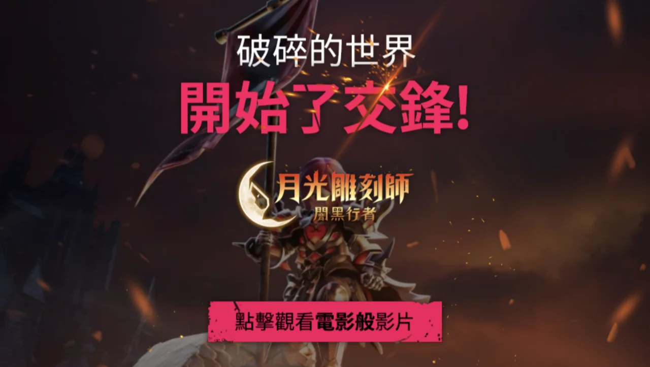 月光雕刻师暗黑行者下载 月光雕刻师暗黑行者官网