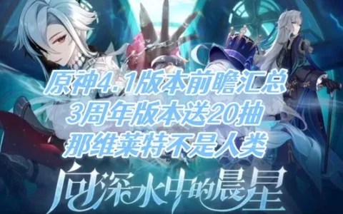 Genshin原神4.1版本前瞻汇总 3周年版本送20抽以及原神兑换码