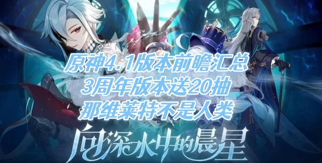 Genshin原神4.1版本前瞻汇总 3周年版本送20抽以及原神兑换码